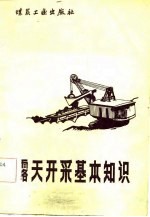 露天开采基本知识