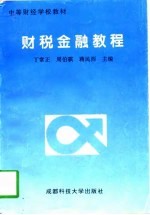 财税金融教程