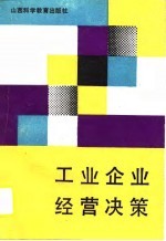 工业企业经营决策