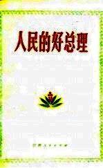 人民的好总理 下