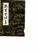 敬业堂诗集 中