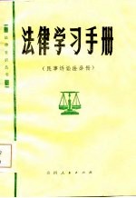 法律学习手册 民事诉讼法分册