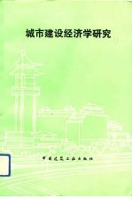 城市建设经济学研究