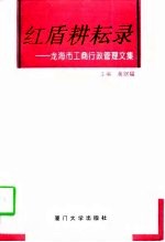 红盾耕耘录 龙海市工商行政管理文集
