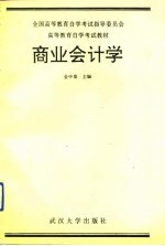 商业会计学