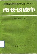 市长谈城市 全国市长研究班论文选 13