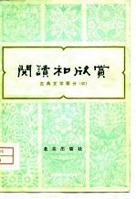 阅读和欣赏 古典文学部分 3