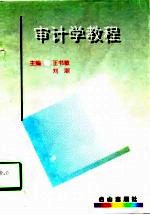 审计学教程