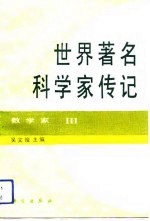世界著名科学家传记 数学家 3