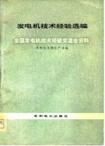 发电机技术经验选编 全国发电机技术经验交流会资料
