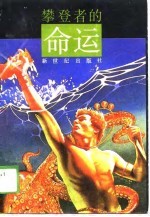 攀登者的命运