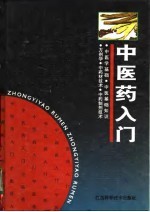 中医药入门