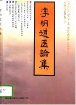 李明道医论集