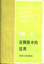 稀土在钢铁中的应用