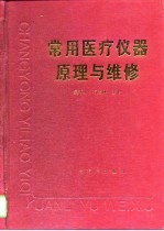 常用医疗仪器原理与维修