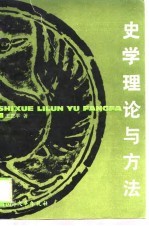 史学理论与方法