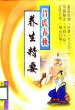 吕氏春秋养生精要