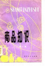 商品知识 第1集