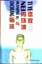 体液内环境与临床