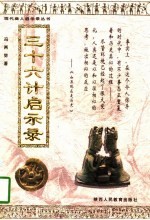 三十六计启示录