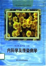 内科学及传染病学