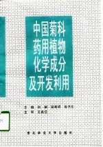 中国菊科药用植物化学成分及开发利用