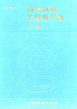 简明机械工程师手册