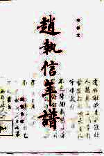 赵执信年谱