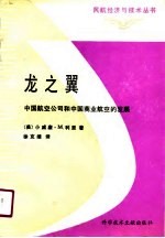 龙之翼 中国航空公司和中国商业航空的发展