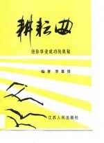 耕耘曲 使你事业成功的奥秘