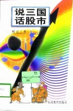 说三国 话股市