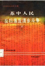 苏中人民反扫荡反清乡斗争