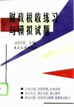 财政税收练习与模拟试题