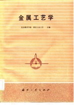 金属工艺学