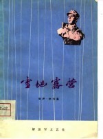 雪地露营 相声、快书集