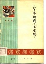 全家批判《三字经》 曲艺集