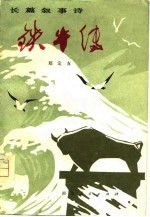 铁牛传 长篇叙事诗