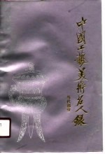 中国工艺美术名人录 当代部分