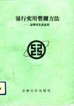 银行实用管理方法 运筹学及其应用