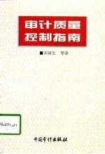 审计质量控制指南