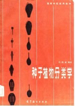 种子植物分类学