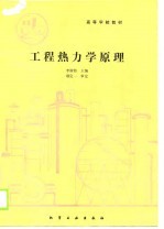 高等学校教材 工程热力学原理