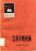 怎样诊断疾病