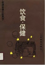 饮食·保健
