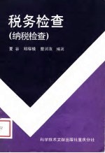 税务检查 纳税检查