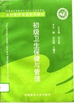 初级卫生保健与管理
