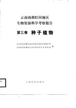 云南南部红河地区生物资源科学考察报告 第3卷 种子植物