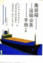 集装箱运输业务手册 下