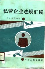 私营企业法规汇编