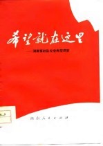 希望就在这里 湖南省社队企业典型调查